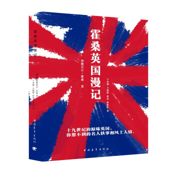 霍桑英國漫記 霍桑英國漫記
