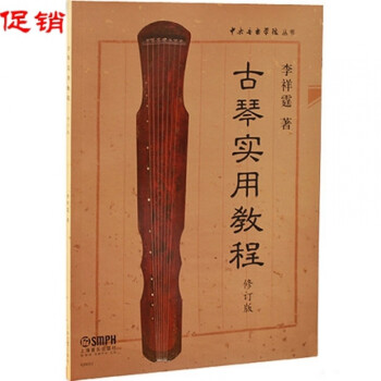 古琴實用教程 古琴實用教程