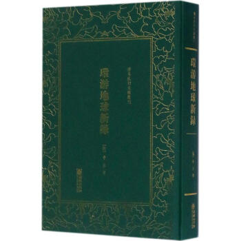 環游地球新錄 環游地球新錄