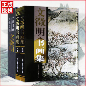 文徵明書畫集 文徵明書畫集