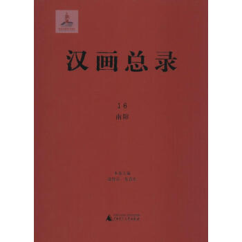 漢畫總錄南陽 漢畫總錄南陽