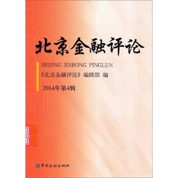 北京金融評論 北京金融評論