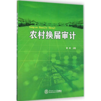 農村換屆審計 農村換屆審計