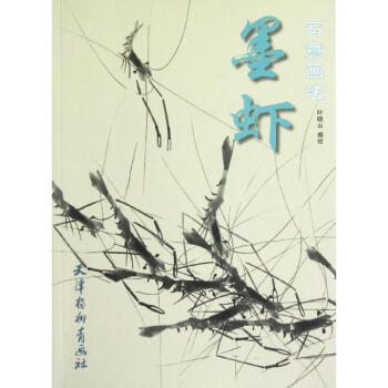 墨蝦寫意畫法 墨蝦寫意畫法