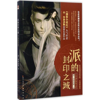 派的封印之城 派的封印之城