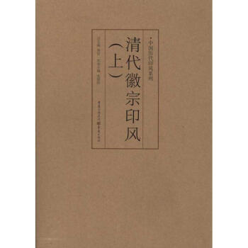 清代徽派印風 清代徽派印風