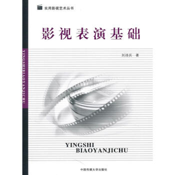 影視表演基礎 影視表演基礎