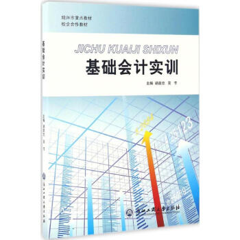 基礎(chǔ)會(huì)計(jì)實(shí)訓(xùn) 基礎(chǔ)會(huì)計(jì)實(shí)訓(xùn)