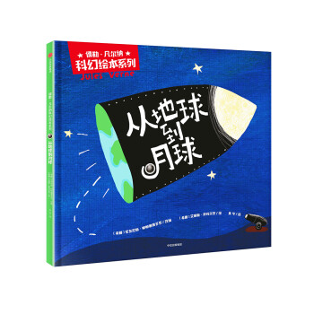 從地球到月球 從地球到月球