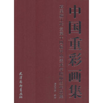 中國重彩畫集 中國重彩畫集