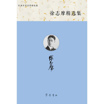 徐志摩精選集