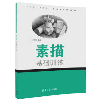 素描基礎訓練 素描基礎訓練