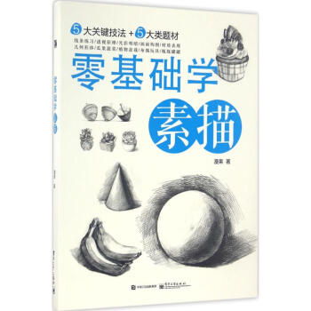 零基礎學素描 零基礎學素描