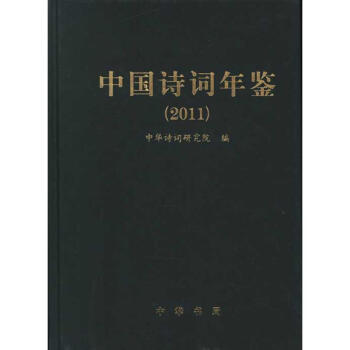中國詩詞年鑒 中國詩詞年鑒