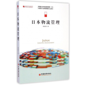 日本物流管理 日本物流管理