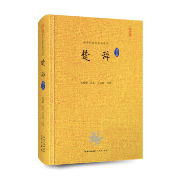 楚辭:譯注評 楚辭:譯注評