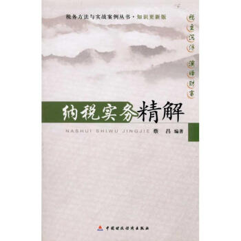 納稅實(shí)務(wù)精解 納稅實(shí)務(wù)精解