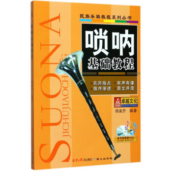 嗩吶基礎教程 嗩吶基礎教程