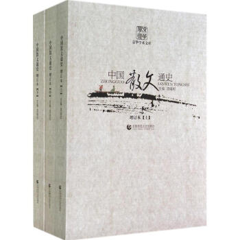 中國散文通史 中國散文通史