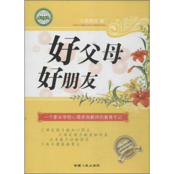 好父母好朋友 好父母好朋友