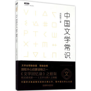 中國文學(xué)常識 中國文學(xué)常識