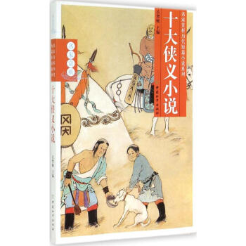 十大俠義小說 十大俠義小說