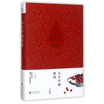 人生幸福密碼 人生幸福密碼