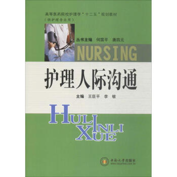 護理人際溝通 護理人際溝通