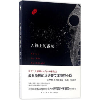 刀鋒上的救贖 刀鋒上的救贖
