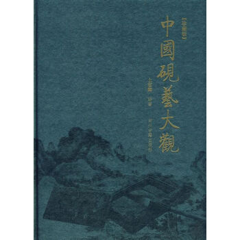 中國(guó)硯藝大觀 中國(guó)硯藝大觀