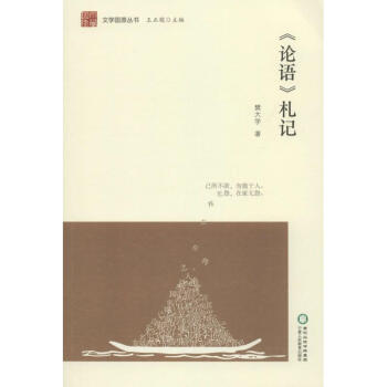 《論語(yǔ)》札記 《論語(yǔ)》札記