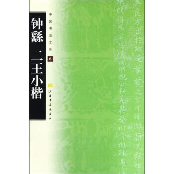 鐘繇二王小楷 鐘繇二王小楷