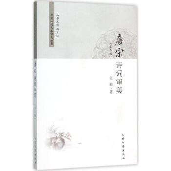 唐宋詩詞審美 唐宋詩詞審美