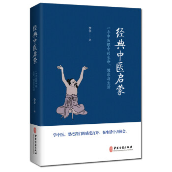 經典中醫啟蒙 經典中醫啟蒙