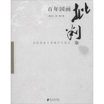 百年國(guó)畫批判 百年國(guó)畫批判