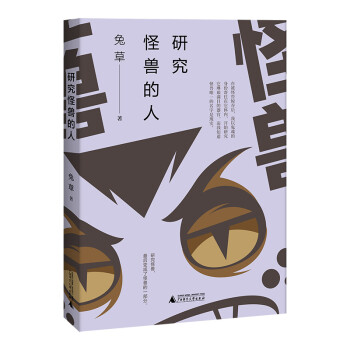 研究怪獸的人 研究怪獸的人