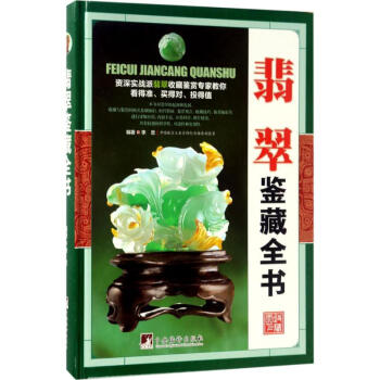 翡翠鑒藏全書(shū) 翡翠鑒藏全書(shū)