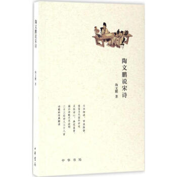 陶文鵬說宋詩 陶文鵬說宋詩