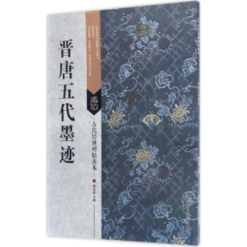 晉唐五代墨跡 晉唐五代墨跡