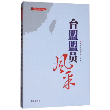 臺(tái)盟盟員風(fēng)采 臺(tái)盟盟員風(fēng)采