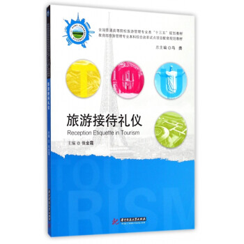 旅游接待禮儀 旅游接待禮儀