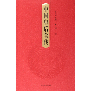 中國皇后全傳 中國皇后全傳