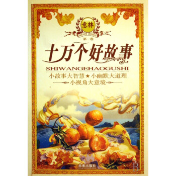 十萬個好故事 十萬個好故事