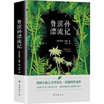魯濱孫漂流記 魯濱孫漂流記