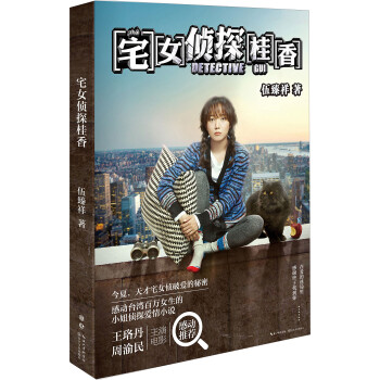宅女偵探桂香 宅女偵探桂香