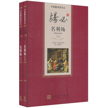 楊必譯名利場(chǎng) 楊必譯名利場(chǎng)