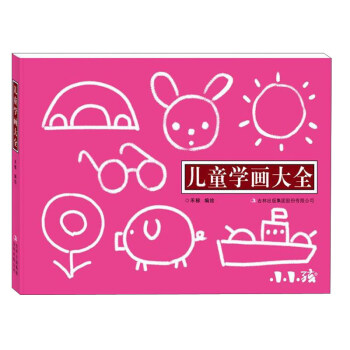 兒童學畫大全 兒童學畫大全