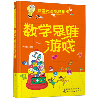 數學思維游戲 數學思維游戲