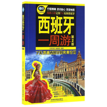 西班牙一周游 西班牙一周游