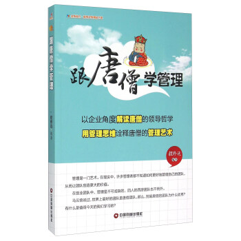 跟唐僧學管理 跟唐僧學管理